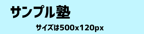 サンプル塾